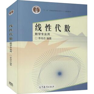线性代数 李尚志 编 大学教材大中专 新华书店正版图书籍 高等教育出版社