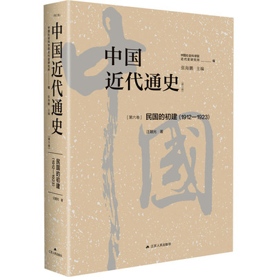 中国近代通史(第6卷) 民国的初建(1912-1923)(修订版) 汪朝光 著 张海鹏,中国社会科学院近代史研究所 编 近现代史（1840-1919)