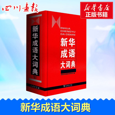 新华成语大词典 商务印书馆辞书研究中心 编 汉语/辞典文教 新华书店正版图书籍 商务印书馆