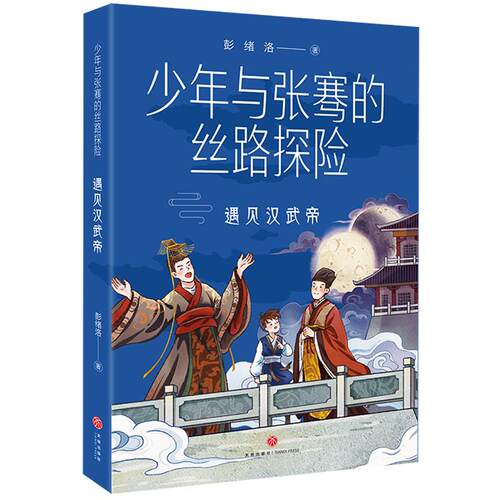 遇见汉武帝/少年与张骞的丝路探险 彭绪洛 著 子鵺坊 绘 其它儿童读物少儿 新华书店正版图书籍 天地出版社