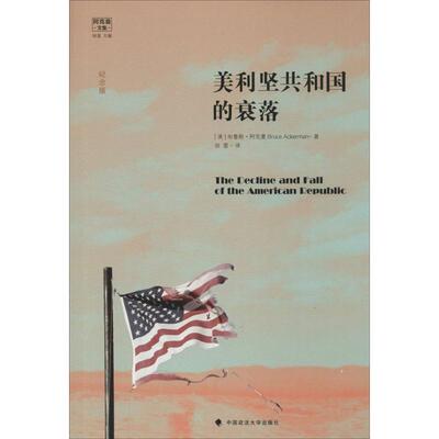 美利坚共和国的衰落 (美)布鲁斯·阿克曼(Bruce Ackerman) 著;田雷 译 著 欧洲史社科 新华书店正版图书籍 中国政法大学出版社