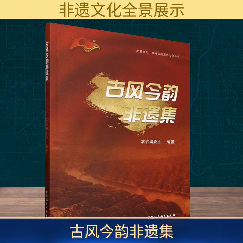 古风今韵非遗集 本书编委会 编 文化史经管、励志 新华书店正版图书籍 中国社会科学出版社