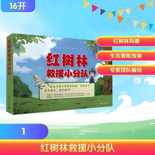 红树林救援小分队 李兵,姜玥璐,黄跃飞 著 著 儿童文学少儿 新华书店正版图书籍 清华大学出版社