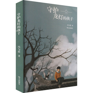 著 儿童文学少儿 新华书店正版 守护龙灯 明天出版 冯与蓝 图书籍 社 孩子