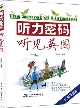 听力密码 听见英国 地道英音版 闫先凤 著 听力/口语文教 新华书店正版图书籍 中国水利水电出版社