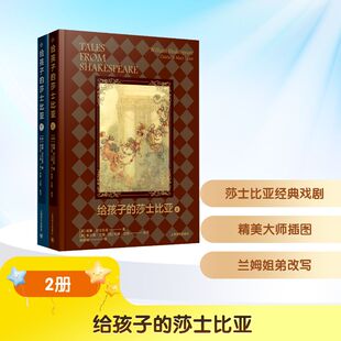 译 莎士比亚 著 给孩子 儿童文学少儿 上海译文出版 英 图书籍 全2册 社 威廉·莎士比亚 新华书店正版 杨筱艳