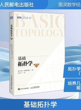 基础拓扑学(修订版) (英)马克·阿姆斯特朗(Mark Anthony Armstrong) 著 孙以丰 译 数学专业科技 新华书店正版图书籍