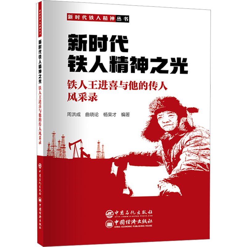 新时代铁人精神之光 铁人王进喜与他的传人风采录