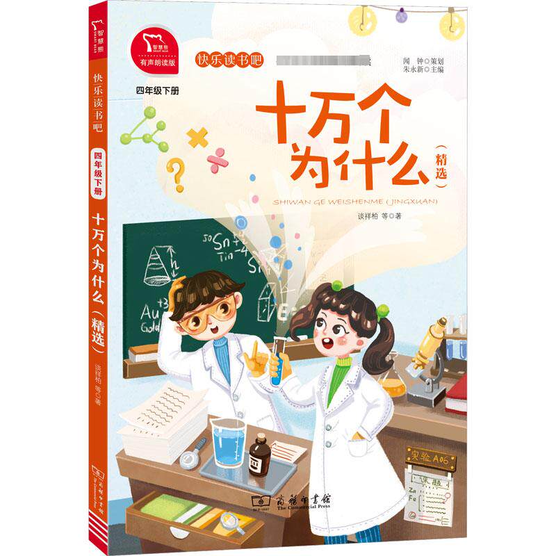 十万个为什么(精选) 有声朗读版 谈祥柏 等 著 中学教辅文教 新华书店
