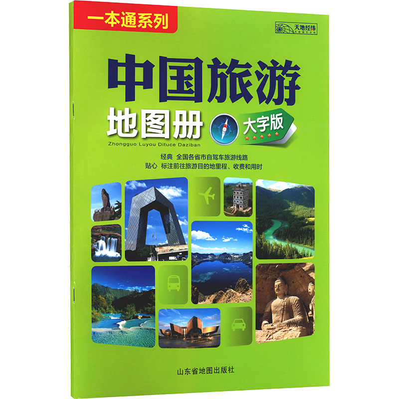中国旅游地图册（大字版）（2026版） 山东省地图出版社 编 编 旅游/交通/专题地图/册/书社科 新华书店正版图书籍图片
