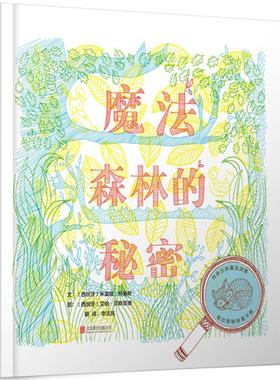 魔法森林的秘密 (西)米雷娅·特鲁斯(Mireia Trius) 文；(西)艾纳·贝斯塔德(Aina Bestard) 图；李洁岚 译