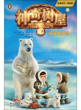 神奇树屋 12 致敬北极熊 基础版 (美)玛丽·波·奥斯本(Mary Pope Osborne) 著 舒杭丽 译 (美)萨尔·莫多卡绘