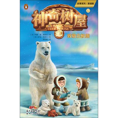 神奇树屋 12 致敬北极熊 基础版 (美)玛丽·波·奥斯本(Mary Pope Osborne) 著 舒杭丽 译 (美)萨尔·莫多卡绘