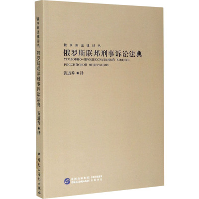 俄罗斯联邦刑事诉讼法典 黄道秀  译 国际法社科 新华书店正版图书籍 中国民主法制出版社