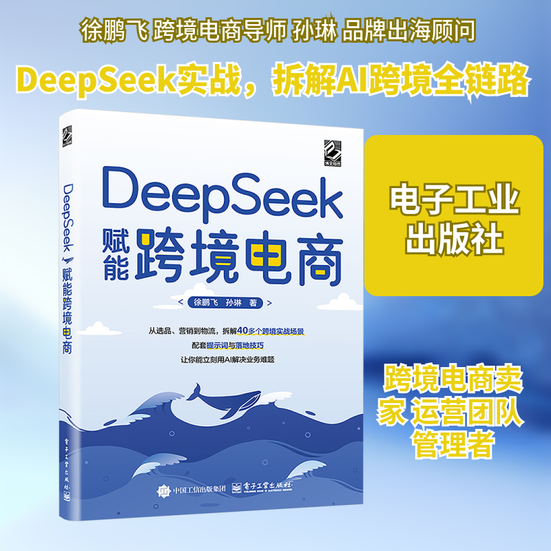 DEEPSEEK赋能跨境电商 徐鹏飞,孙琳 著 著 管理其它经管、励志 新华书店正版图书籍 电子工业出版社,书籍/杂志/报纸,管理其它,淘宝优惠券,粉丝福利购,淘宝优惠卷