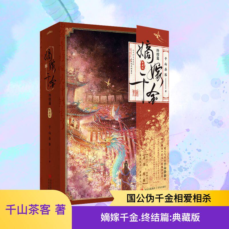 嫡嫁千金 终结篇 典藏版(全2册) 千山茶客 著 其它小说文学 新华书店正版图书籍 青岛出版社