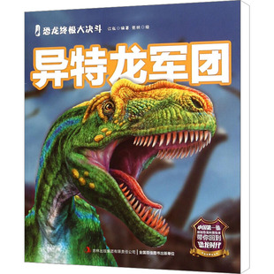 异特龙军团 江泓 编 张铁 绘 科普百科少儿 新华书店正版图书籍 吉林出版集团股份有限公司