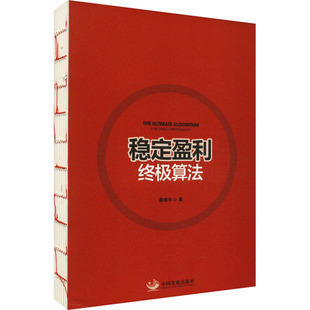 高维牛 稳定盈利终极算法 中国发展出版 金融经管 励志 图书籍 著 新华书店正版 社