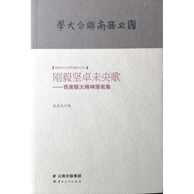 刚毅坚卓未央歌:西南联大精神漫笔集 龙美光 著 地域文化 群众文化经管、励志 新华书店正版图书籍 云南人民出版社