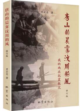 唐山的晨雾汶川的风：我的两次抗震救灾（修订版） 贾方亮 著 中国通史社科 新华书店正版图书籍 地震出版社