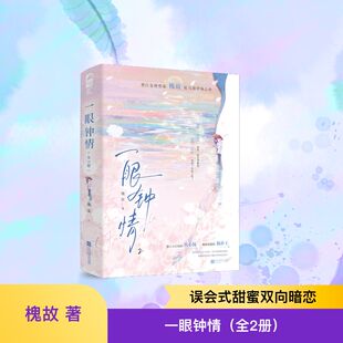 预售 一眼钟情(全2册) 槐故 著 青春/都市/言情/轻小说文学 新华书店正版图书籍 江苏凤凰文艺出版社