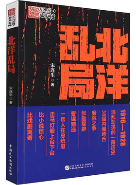 北洋乱局 宋连生 著 中国通史社科 新华书店正版图书籍 中国民主法制出版社