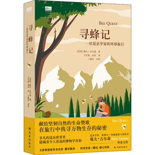 寻蜂记 一位昆虫学家的环球旅行 (英)戴夫·古尔森 著 王红斌,冉浩 译 昆虫文学 新华书店正版图书籍 译林出版社