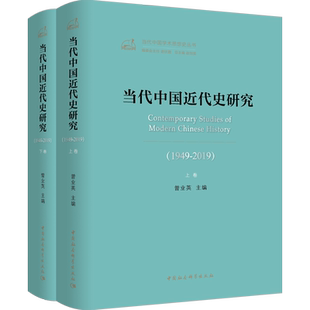 当代中国近代史研究(1949-2019)(2册) 曾业英 编 近现代史（1840-1919)社科 新华书店正版图书籍 中国社会科学出版社