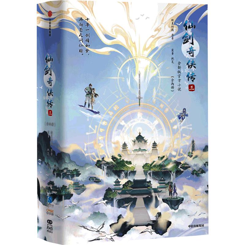 仙剑奇侠传三（全两册） 软星科技 原著 侦探推理/恐怖惊悚小说文学 新华书店正版图书籍 中信出版社