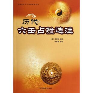 历代六壬占验选注 (清)程树勋 著 中国哲学社科 新华书店正版图书籍 中国商业出版社
