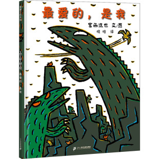 宫西达也 社集团 二十一世纪出版 图画书 是我 日 少儿动漫书少儿 晓晗 著 图书籍 最爱 译 新华书店正版 绘本