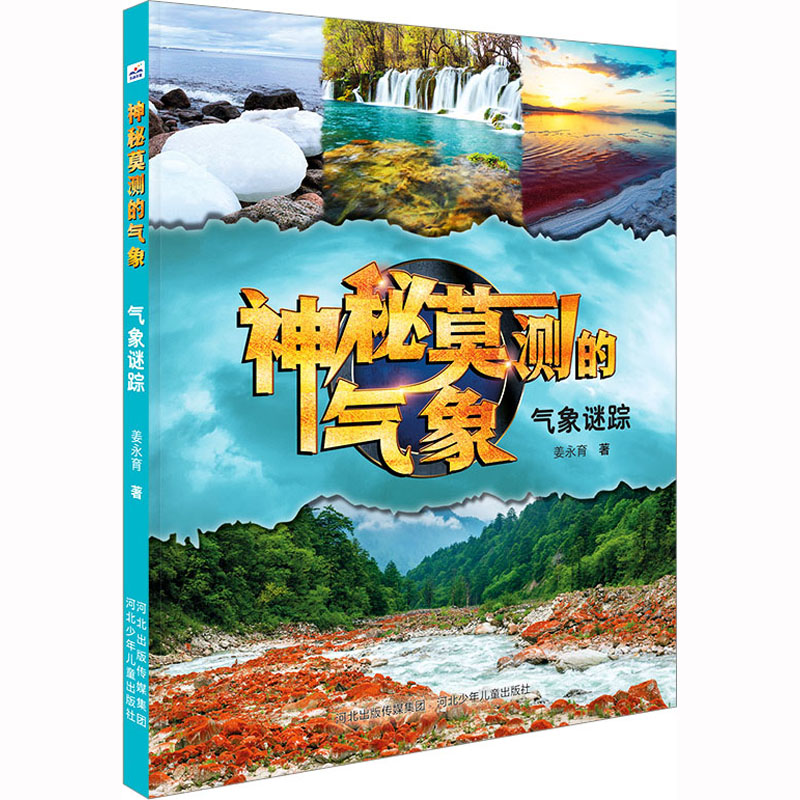 气象谜踪 姜永育 著 科普百科少儿 新华书店正版图书籍 河北少年儿童出版社