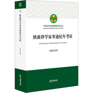 闫晓君 图书籍 著 新华书店正版 中国法律图书有限公司 法学理论社科 陕派律学家事迹纪年考证