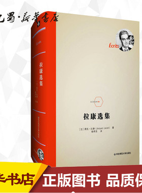【正版速发】 拉康选集 (法)雅克·拉康(Jacques Lacan) 著 褚孝泉 译 外国哲学社科 新华书店正版图书籍 华东师范大学出版社