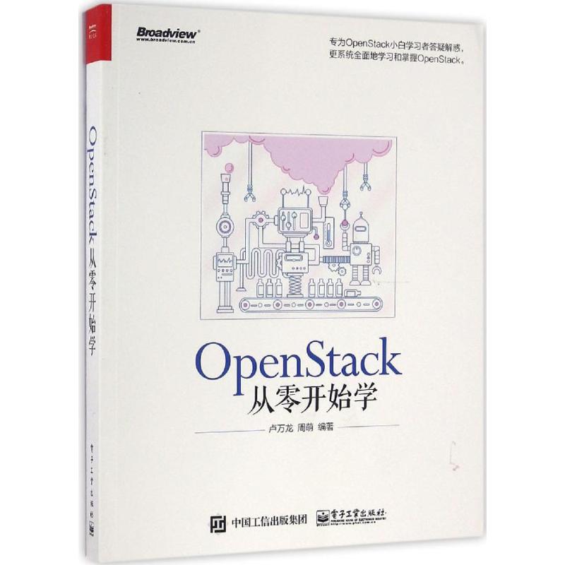 OpenStack从零开始学 卢万龙 著 网络通信（新）专业科技 新华书店正版图书籍 电子工业出版社