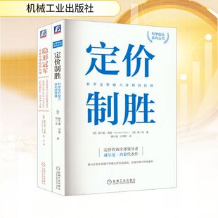 隐形冠军之父代表作品 定价制胜 隐形冠军　套装共2册 (德)赫尔曼·西蒙(Hermann Simon),(德)杨一安 著 著 蒙卉薇,孙雨熙 译 译