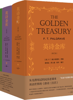 英诗金库(修订版)(全3册) (英)F.T.帕尔格雷夫,曹明伦,罗义蕴 等 编 外国诗歌文学 新华书店正版图书籍 复旦大学出版社