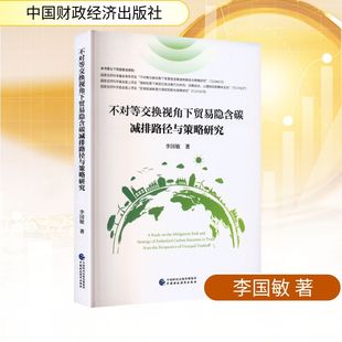 不对等交换视角下贸易隐含碳减排路径与策略研究 李国敏 著 著 国内贸易经济经管、励志 新华书店正版图书籍 中国财政经济出版社