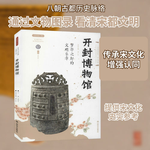 梦华之都的文明乐章 开封博物馆 李炳武 编 文物/考古社科 新华书店正版图书籍 西安出版社