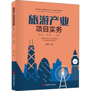 旅游理论与实务社科 社 开发 旅游教育出版 图书籍 新华书店正版 编 王丽华 运营 投资 旅游产业项目实务