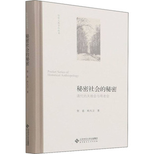 北京师范大学出版 天地会与哥老会 著 科大卫 贺喜 清代 明清史社科 秘密社会 社 秘密 图书籍 新华书店正版