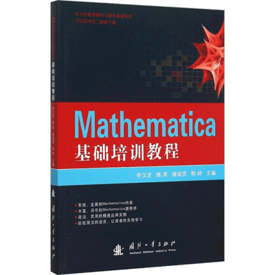 Mathematica基础培训教程 李汉龙 等 主编 著作 计算机软件工程（新）专业科技 新华书店正版图书籍 国防工业出版社