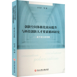 考察 自然科学总论经管 厉飞芹 著 励志 等 创新空间体极化效应提升与科技创新人才要素循环研究——基于浙江