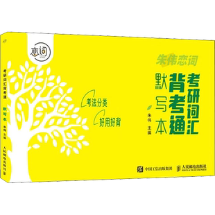 考研词汇背考通默写本 朱伟 编 考研（新）文教 新华书店正版图书籍 人民邮电出版社