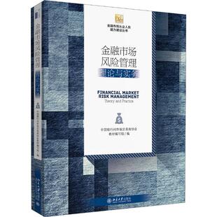 编 金融市场风险管理 著 中国银行间市场交易商协会教材编写组 大学教材大中专 理论与实务