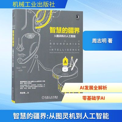 智慧的疆界 从图灵机到人工智能 周志明 著 计算机控制仿真与人工智能专业科技 新华书店正版图书籍 机械工业出版社