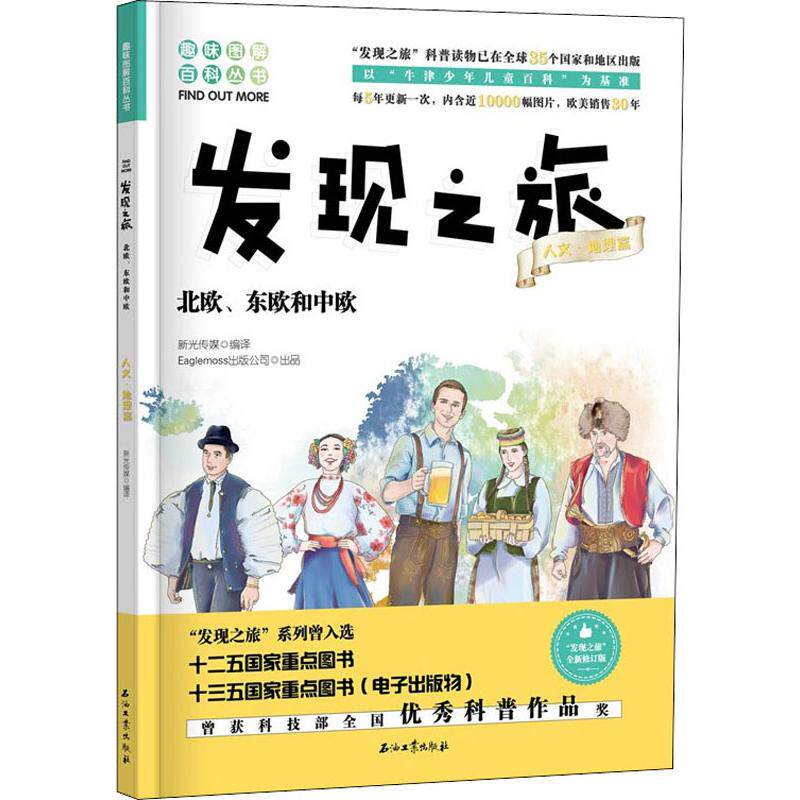 北欧、东欧和中欧 全新修订版 新光传媒 译 国家/地区概况社科 新华书店正版图书籍 石油工业出版社高性价比高么？