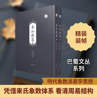 来知德集(全2册) 况正兵,方强 哲学知识读物经管、励志 新华书店正版图书籍 巴蜀书社