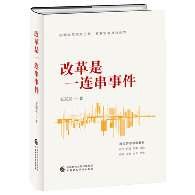 改革是一连串事件 王东京 著 经济理论经管、励志 新华书店正版图书籍 中国财政经济出版社