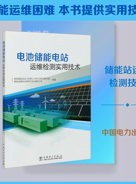 电池储能电站运维检测实用技术 国网湖南省电力有限公司电力科学研究院,湖南省湘电试验研究院有限公司 编 电工技术/家电维修